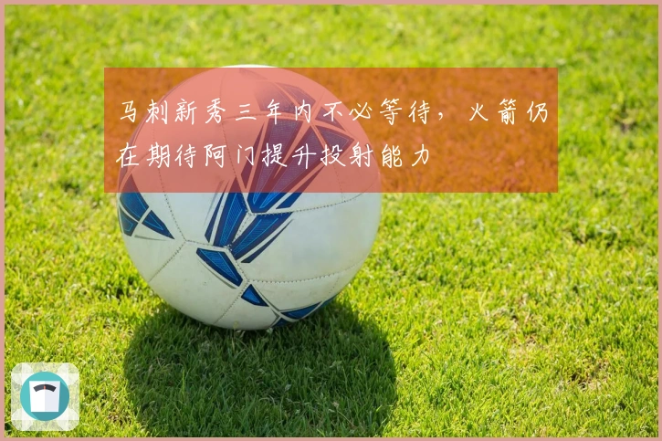 马刺新秀三年内不必等待,火箭仍在期待阿门提升投射能力