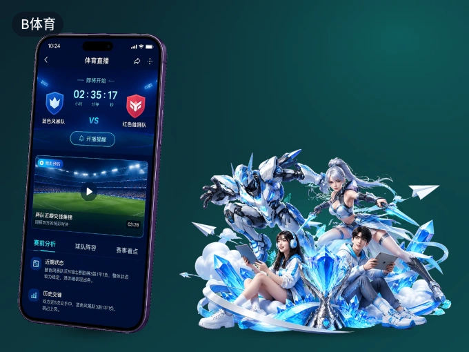 下载B体育，主队赛程与比分一手掌握